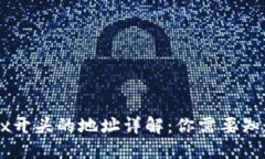 区块链0x开头的地址详解：你需要知道的一切