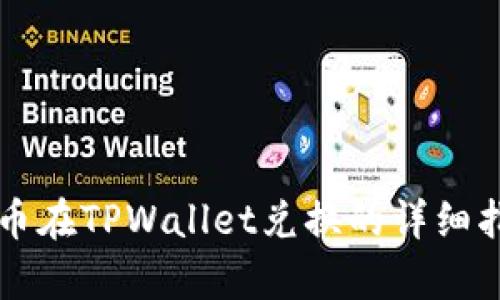 牛币在TPWallet兑换的详细指南