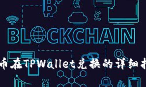 牛币在TPWallet兑换的详细指南