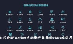 如何将TPWallet中的资产转移到OKEx交易所？