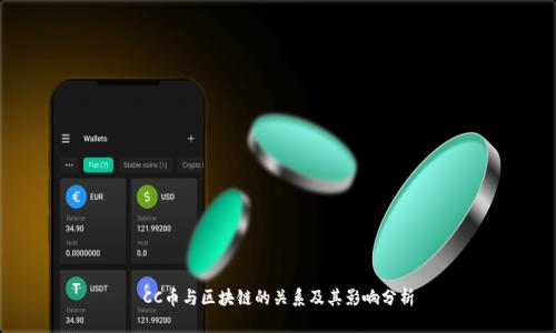 CC币与区块链的关系及其影响分析