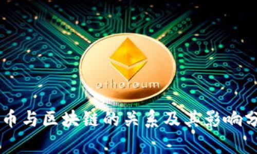 CC币与区块链的关系及其影响分析