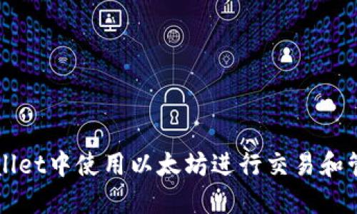 如何在TPWallet中使用以太坊进行交易和管理数字资产