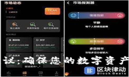 TPWallet安全建议：确保您的数字资产安全的最佳实践