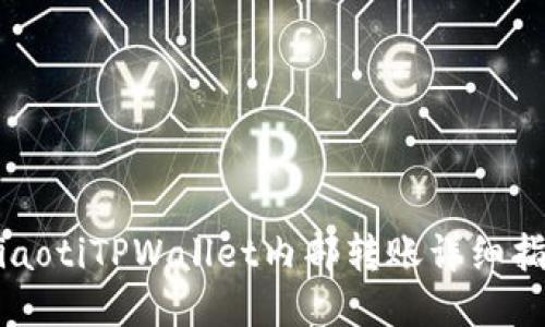 bliaotiTPWallet内部转账详细指南