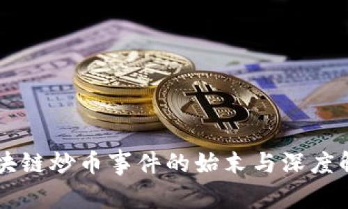 区块链炒币事件的始末与深度解析