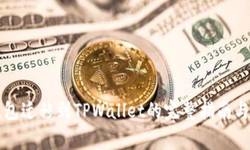 比特派钱包迁移到TPWallet的完整指南与注意事项