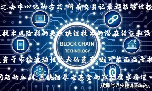 biao ti/biao ti区块链养老基金：综合解析与前景展望/biao ti

区块链, 养老基金, 加密货币, 投资管理/guanjianci

区块链养老基金的概念与背景
区块链养老基金是指利用区块链技术来管理和运营养老基金的一种新型投资管理方式。随着全球老龄化问题日益严重，传统的养老基金面临着资金管理效率低下、信息透明度不足等一系列挑战。而区块链作为一种去中心化的技术，能够有效提高信息透明度、降低交易成本，从而为养老基金的管理带来新的机遇。

区块链技术具有不可篡改、透明、可追溯的特性，这使得养老基金在资金运作、投资决策、收益分配等方面能够更加可靠。通过智能合约，养老基金可以自动执行预先设定的条款和条件，大大降低了人为干预和操作失误的风险。因此，区块链养老基金不仅能够提升运营效率，还能够增加参与者的信任感。

区块链养老基金的运营模式
区块链养老基金的运营模式主要由以下几个方面组成：

h4去中心化管理/h4
传统的养老基金通常由中心化的管理公司负责运营，而区块链养老基金则是利用区块链技术实现去中心化管理。所有投资者可以通过区块链平台直接参与到基金管理中，所有的交易信息都会被记录在区块链上，这使得每位投资者都可以随时查询资金的使用情况，从而进一步提高了管理的透明度。

h4智能合约/h4
智能合约是区块链技术的核心应用之一。在区块链养老基金中，智能合约可以被用来自动化各种操作，例如投资分配、收益分配、风险控制等。这不仅提升了资金运作的效率，也降低了人的干预，一旦合约被执行，所有条款将不可更改。

h4投资策略的多样化/h4
区块链养老基金可以通过多种方式进行投资，例如加密货币、区块链项目、房地产、股权投资等，投资者可以根据自身的风险偏好选择不同的投资组合。此外，区块链技术的透明特性使得每一笔投资都可以被实时追溯，大大降低了信息的不对称。

区块链养老基金的潜在优势
区块链养老基金与传统养老基金相比，具有诸多潜在优势：

h4高透明度与信任/h4
由于区块链的不可篡改特性，所有资金流动信息都可以被所有投资者实时查看，这提高了管理层与投资者之间的信任度。在传统养老基金中，由于信息不对称，许多投资者难以信任管理者的决策，而区块链能够有效解决这一问题。

h4降低成本/h4
传统养老基金在运营中涉及大量的中介机构，而区块链的去中心化特性可以有效减少中介环节，从而降低管理成本和交易成本。此外，智能合约的应用也能简化流程，降低人工操作产生的错误成本。

h4投资灵活性/h4
区块链养老基金可以为投资者提供多种投资选择，包括加密货币、股票、房地产等。投资者可以根据市场变化和个人需求灵活调整投资组合，提高收益的可能性。

h4抗风险能力/h4
区块链技术可以帮助养老基金构建更加分散化的投资组合，从而降低整体投资风险。此外，通过智能合约，养老金的投资和分配可以在预设条件下自动进行，避免了人为因素对投资决策的影响。

区块链养老基金的未来趋势
未来，区块链养老基金将面临以下几个发展趋势：

h4政策法规的完善/h4
随着区块链技术的不断发展，相关的政策法规也在不断完善。政府和监管机构可能会出台一系列针对区块链养老基金的法规，以保护投资者的权益。这将促进该行业的健康发展，吸引更多的投资者参与。

h4技术不断创新/h4
区块链技术在不断发展，未来可能会出现更多的技术创新，例如与人工智能、大数据等技术的结合。这将进一步提升养老基金的管理效率与投资收益。同时，技术的进步也会推动行业内的竞争，不断推动市场的发展。

h4用户接受度的提高/h4
随着区块链技术的普及，越来越多的人开始接受并了解这一新兴领域。特别是年轻一代对区块链和加密货币的接受度更高，这将促进区块链养老基金的市场需求。此外，教育和宣传也将起到重要作用，提高公众对区块链养老基金的认知度。

h4国际化发展/h4
区块链是一项全球性技术，未来的养老基金可能会实现跨国投资和管理。不同国家的养老金可以借助区块链技术有效地进行全球资产配置，提高收益。这将促进国际市场的整合，为投资者提供更丰富的投资选择。

h4人工智能的结合/h4
随着人工智能技术的不断成熟，区块链养老基金也可以考虑与AI技术结合，实现更加精准的投资决策与风险控制。这不仅可以提高投资效率，还能够降低投资风险，为投资者提供更加安全可靠的回报。

常见问题解答

h41. 区块链养老基金安全吗？/h4
安全性是任何投资者都非常关心的问题。在区块链养老基金中，由于采用了去中心化的结构和智能合约，资金的管理和流程的透明度得以提高。这在一定程度上能够减少人为干预和操作失误的概率。此外，区块链技术本身具有抗篡改性，不容易遭受黑客攻击。但投资者在选择区块链养老基金时，仍需谨慎选择项目，了解项目的透明度、团队背景及其合规性等。

h42. 如何参与区块链养老基金投资？/h4
参与区块链养老基金投资相对简单，用户可以通过相关的区块链平台进行注册。一般的流程包括注册账户、进行身份验证、了解基金的投资策略、选择合适的投资产品、进行资金投资等。许多平台在界面上都提供了非常友好的操作引导，方便用户上手。此外，投资前，用户应对基金的投资策略、历史业绩等进行充分了解，确保自身的风险承受能力与投资目标匹配。

h43. 区块链养老基金与传统养老基金的区别有什么？/h4
区块链养老基金与传统养老基金的主要区别在于管理模式、透明度和效率。传统养老基金通常由专业的基金管理公司进行集中管理，投资者对资金流动的了解相对较少。而区块链养老基金则通过去中心化的方式，所有交易记录都能够被投资者实时查看，提升了透明度。此外，区块链技术能够自动化许多操作流程，如智能合约等，使得资金运作的效率大幅提升。最后，区块链养老基金的投资方式多样化，能够为用户提供更多的选择。

h44. 投资区块链养老基金的风险是什么？/h4
尽管区块链养老基金具备了许多优势，但投资依然存在风险，包括市场风险、技术风险和政策风险。市场风险指的是由于市场波动导致的投资价值下降，尤其是在加密货币领域，波动性往往较大。技术风险指的是区块链技术的潜在错误和漏洞可能会影响基金的稳定性。政策风险是指法规政策的不确定性可能会影响基金的合规性和投资方向。因此，在投资前，应当做好充分的调研，了解相关风险。

h45. 区块链养老基金的收益如何？/h4
区块链养老基金的收益与其投资策略、市场表现等多个因素有关。若其投资组合中包含了表现出色的资产，例如成长期的区块链项目、稳定的房地产等，可能会获得相对高的收益。但同样地，若投资于市场波动性较大的资产，则可能面临亏损的风险。总体来看，区域性的市场、政策变化等因素都可能影响最终收益。因此，在投资前，建议投资者根据自身的风险偏好制定合理的投资策略。 

通过以上分析，我们可以看到，区块链养老基金是一个具有创新性和潜力的投资领域，它不仅能够提升资金管理的效率与透明度，同时也为投资者提供了更多的选择与可能性。随着全球老龄化问题的加剧，区块链养老基金的市场需求将进一步增长，其前景也更为广阔。