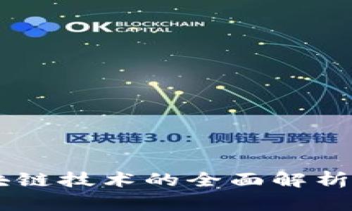 云时代区块链技术的全面解析与应用展望