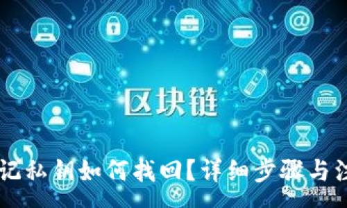 :
TPWallet忘记私钥如何找回？详细步骤与注意事项分析