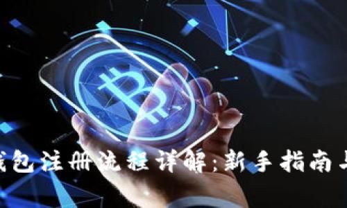 TokenPocket钱包注册流程详解：新手指南与常见问题解答