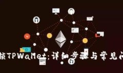 如何解锁TPWallet：详细步骤与常见问题解答