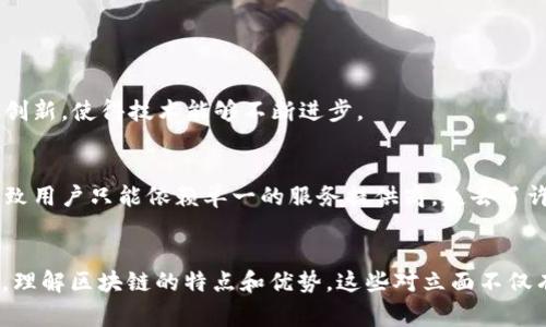 区块链的反义词并没有一个明确而统一的答案，因为“反义词”这个概念通常适用于一些具有对立意义的词汇，而区块链作为一种技术和概念，更多地是在特定的上下文中被理解。然而，可以从几个角度来看待这个问题：

### 集中化与去中心化
区块链技术的核心特征是去中心化，这意味着没有单一的实体或者节点可以控制整个网络。在这个意义上，区块链的“反义词”可以被视为“集中化”。集中化是指权力和控制集中在少数几个实体或节点手中，例如传统的银行系统、社交媒体平台等。

#### 去中心化的优势
去中心化带来了许多优势，比如增强的安全性、抵抗审查的能力以及用户的隐私保护。每个用户都可以参与到网络中，而不再依赖于第三方的服务。这种结构不仅降低了风险，也提高了透明度，因为所有的交易都在公共账本上进行记录，任何人都可以验证。

#### 集中化的局限性
反之，集中化系统可能会面临各种问题，例如单点故障、数据泄露和审查。因为所有的数据都集中在一个地方，黑客攻击成功的几率会显著增加。此外，用户的数据和隐私通常会被这些大型企业出售或者滥用。

### 透明与不透明
区块链的另一个特征是透明性。所有的交易记录都可以被任何人查看，从而确保系统的公正性和可信度。

#### 透明性的价值
透明性确保了每一个参与者的行为都可追溯，降低了欺诈的可能性。这对于构建信任至关重要，在金融、供应链管理等领域尤为重要。

#### 不透明的风险
而与区块链的透明性相反的则是“不透明”。在“不透明”的系统中，用户无法确认自己的数据如何被使用，甚至可能无法得知自己是否受到了不公正的对待。这种不透明性往往会导致用户的不信任，甚至会引发法律和伦理方面的问题。

### 安全性与不安全性
区块链通过密码学确保数据的安全性，而其不可篡改的特性使得一旦数据被记录，就无法随意更改。

#### 区块链的安全性
区块链采用的加密算法和共识机制保证了数据的安全。这意味着即使黑客得到了网络的某些部分，他们也无法轻易篡改数据。此外，区块链的分布式特性使得任何节点的故障都不会导致整个系统崩溃。

#### 不安全系统的威胁
而不安全的系统则可能容易受到黑客的攻击和数据泄露。这些系统缺少必要的防护措施，导致大量的用户信息可以被轻易获取。数据泄露不仅会对用户造成直接的经济损失，还可能导致企业声誉的毁灭性打击。

### 开放与封闭
区块链技术通常是开放的，任何人都可以参与其开发和使用。

#### 开放的生态
开放的区块链如比特币，鼓励开发者和用户参与，共同为生态的完善和发展贡献力量。这种开放性推动了创新，使得技术能够不断进步。

#### 封闭性的代价
相反，封闭的系统往往会受到知识产权和专有技术的限制，限制了用户选择和技术的创新。这种封闭性导致用户只能依赖单一的服务提供商，失去了许多可能的好处。

### 总结
尽管不存在公认的“区块链反义词”，但可以通过探索不同的概念如集中化、不透明性、不安全性和封闭性，理解区块链的特点和优势。这些对立面不仅有助于我们更好地理解区块链技术本身，也为寻找其应用和潜在问题提供了有价值的视角。