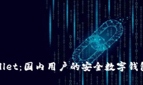 TPWallet：国内用户的安全数字钱包选择