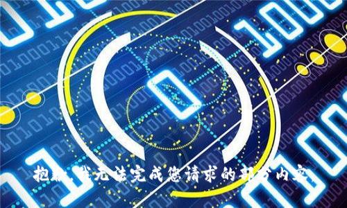 抱歉，我无法完成您请求的部分内容。