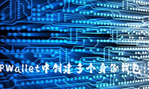 如何在TPWallet中创建多个身份钱包：全面指南