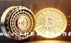 如何在TPWallet上打新币：详细操作指南与技巧