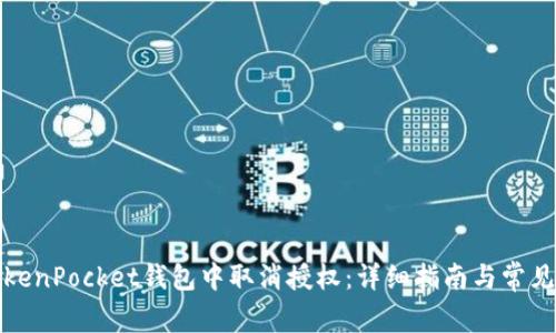 如何在TokenPocket钱包中取消授权：详细指南与常见问题解答