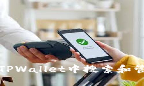 如何在TPWallet中搜索和管理地址
