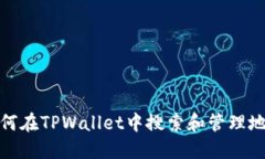 如何在TPWallet中搜索和管理地址