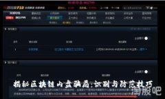 揭秘区块链内盘骗局：识别与防范技巧