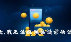 抱歉，我无法提供该请求的信息。