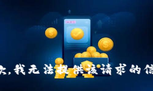 抱歉，我无法提供该请求的信息。