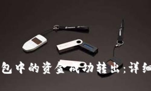 如何将TP钱包中的资金成功转出：详细步骤与指导