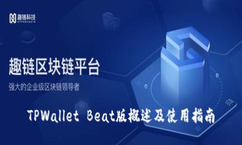TPWallet Beat版概述及使用指南