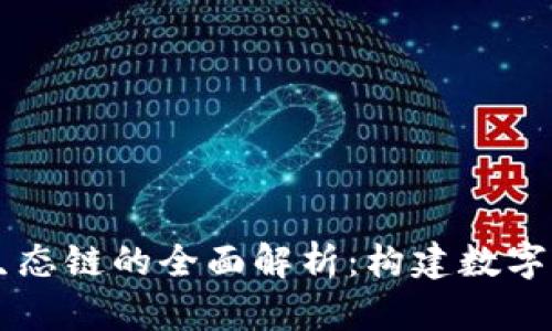 区块链金融生态链的全面解析：构建数字经济的新支柱