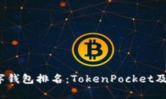 2023年最佳数字钱包排名：TokenPocket及其市场表现