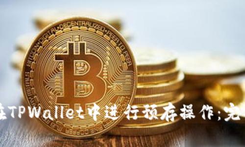 如何在TPWallet中进行预存操作：完整指南