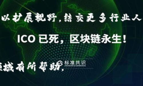   区块链合约高手：领略智能合约的精髓与实践  / 

 guanjianci  区块链, 智能合约, 加密货币, 去中心化  /guanjianci 

---

一、什么是区块链合约高手？

区块链合约高手是指在区块链领域，尤其是智能合约方面拥有深厚的理论基础和实践经验的专业人士。智能合约是一种自动执行、管理或记录法律行为的计算机程序，它在预定条件下自动进行交易，支持去中心化应用（DApp）的创建与运行。随着区块链技术的广泛应用，智能合约技能的需求也大幅上升。

这些高手通常精通多种编程语言（如 Solidity、Vyper 等），了解各大区块链平台（如以太坊、Hyperledger、EOS 等）的运作机制，能够设计高效且安全的合约，避免常见漏洞和安全隐患。此外，他们往往具备丰富的实践经验，能够提出创新的解决方案，为企业或项目提供切实有效的区块链应用。

---

二、区块链合约的基本原理

区块链合约，是运用区块链技术定义法律和债务关系的一种新型合约形式。其基本工作机制主要依赖于智能合约技术，允许合约的条款通过代码来执行，确保合约的自动化与可信赖。

当智能合约被部署到区块链上时，它就成为区块链网络中的一个不可篡改的部分，通过程序化的方式执行合约的条款。如同传统合约，智能合约需要清晰定义条款和条件，且所有方在合约执行前需对合约的内容达成共识。

智能合约的自动化执行提高了效率，减少了人为干预，同时降低了交易成本。无论是数字货币交易、供应链管理，还是金融服务领域，智能合约的应用都在逐步拓展。

---

三、成为区块链合约高手的必要条件

要成为区块链合约高手，首先必需掌握扎实的编程能力。Solidity 是以太坊中最流行的智能合约编程语言之一，而 Hyperledger 等框架则有其特定的语言如 Chaincode。熟练掌握这些语言能够帮助合约高手设计出高效的合约。

其次，对区块链原理的深入理解至关重要。区块链的工作机制、共识算法、网络结构等，都是理解智能合约的基础。理解这些概念能够让合约高手在制作合约时保持警惕，避免过度依赖于某一平台的特性。

再者，多参与项目实践也是成为高手的重要途径。通过参与不同类型的区块链项目，学习不同的业务场景和合约应用，掌握实战技能，同时发现并避免在合约编写上可能存在的风险与漏洞。

最后，持续学习与交流不可或缺。区块链技术变化迅速，持续跟进最新的技术发展、工具、框架以及社区动态，能够让合约高手始终掌握行业前沿。

---

四、智能合约在各行业的应用

智能合约作为区块链的核心应用之一，在许多行业内都有着明显的应用潜力。以下是一些行业的具体应用案例：

h41. 金融服务/h4
在金融领域，智能合约被广泛用于自动化交易和资产管理。通过智能合约创建的衍生品市场，可以减少中介介入的需求，降低交易成本。同时，它们也可以提高交易的透明度和安全性。

h42. 供应链管理/h4
在供应链管理中，智能合约能够实时跟踪产品在链中的所有环节，确保各方所承诺的条件被自动执行。合约可以自动处理付款，验证产品质量和交付等。

h43. 房地产/h4
在房地产交易中，智能合约可以简化交易流程，例如，买方和卖方之间的交易条件可以通过智能合约来自动执行，确保交易无缝完成，减少中介费用及时间成本。

h44. 政府和公共服务/h4
政府可以利用智能合约提高公共服务的透明度和效率，例如，通过区块链来管理投票过程，可以确保选票的安全和选择的自由，而智能合约可以自动统计结果。

---

五、常见问题及解答

h4问题一：智能合约的安全性如何保障？/h4
智能合约的安全性问题是当前区块链热点讨论之一。由于智能合约基于代码，任何编码上的疏忽都有可能导致安全漏洞，从而导致财产损失。因此，保障智能合约的安全性有几个关键方面：

首先，进行代码审计是保障智能合约安全的重要环节。许多区块链项目会雇佣第三方机构对其智能合约进行全面的审计，通过对代码的分析，可以发现潜在的漏洞与后门。

其次，采用经过验证的开发框架及库也能有效降低安全风险。例如，近年来出现的开源库如 OpenZeppelin 就为开发安全的合约提供了可靠的基础。

第三，对于合约中的关键部分应进行多重签名保护。通过多重签名机制，可以防止单一恶意行为者篡改合约。

最后，市场上已经展开了一些保险服务，提供智能合约事故后的损失保障。这样的保险机制，有助于用户在遭遇攻击或漏洞时，减少潜在的损失。

h4问题二：如何选择学习智能合约的开发语言？/h4
选择学习智能合约的开发语言，首先需要考虑你打算使用的区块链平台。不同的平台可能会使用不同的语言，这将影响到你后续的开发方向。

以太坊是目前使用最广泛的区块链平台之一，Solidity 是以太坊生态中最主要的智能合约编程语言。对于希望深入以太坊的开发者来说，学习 Solidity 是一个非常合乎逻辑的选择。

除了 Solidity，还有 Vyper，它是一个兼容以太坊的简单语言，针对安全性和可读性进行了，更适合于小型合约开发。对于需要更高安全保障的场景，Vyper可能是个不错的选择。

如果你的目标是使用 Hyperledger Fabric 等企业级区块链平台，那么了解 JavaScript 或 Go 语言会更合适。Hyperledger 的智能合约（Chaincode）可以使用 Go 和 JavaScript 编写，而这些语言，又在其他开发领域非常流行，因此，掌握这种语言对于工作也大有裨益。

最后，针对不同的需求进行跨语言学习也是一种思路。建立在一种语言的基础之上，再去拓展学习其他智能合约相关的开发语言，能够提升个人的市场竞争力。

h4问题三：智能合约的法律效力如何？/h4
智能合约的法律效力一直以来都是一个备受争议的话题。虽然智能合约在技术上具有执行自动化的特点，但其法律地位往往取决于当地的法律框架和特定情境。

首先，如同传统合约，智能合约必须满足一定的法律条件，才能在法律上具有约束力。一般来说，合同各方须具有签约能力、协商权，且合约内容须合法。

其次，一些国家和地区已经开始认识和接受智能合约的法律地位。例如，某些司法管辖区将智能合约视为法律有效的合约文件，对于合法的条款可以在法庭上主张。

在某些情况下，智能合约的自动执行可能会和传统法律条款发生冲突。例如，如果智能合约的条件无法满足某一法律义务，如何纠正合约的执行就会成为一个棘手的问题。此时，法律可能需要提供某种形式的设定或补救措施。

因此，理解智能合约的法律效力不是简单的一元化问题，它完全依赖于每个具体案例的法律环境及相关法律法规的框架。为了确保合约的合法性，建议合约设计者在开发合约前寻求法律专业人士的意见。

h4问题四：区块链合约在企业中的具体应用案例有哪些？/h4
随着区块链技术的普及，越来越多的企业开始探索智能合约在日常运营中的具体应用。以下是一些成功案例：

h51. IBM 的供给链解决方案/h5
IBM 利用 Hyperledger Fabric 创建了一个供给链管理系统，通过智能合约实现信息透明性。供应商、厂商和顾客能够在同一个链上实时跟踪物品的流通。每个产品的来源、质量、运输时间均能被清晰记录与验证，从而提高了整个供给链的效率与安全性。

h52. DeFi 领域的贷款平台/h5
Decentralized Finance（DeFi）是区块链领域的热门应用，多个DeFi借贷平台利用智能合约轻松实现资金的借贷。例如，有些平台允许用户抵押加密货币以获取贷款，整个过程通过智能合约完成，为借贷双方提供了去中心化、透明和高效的服务。

h53. 版权保护/h5
一些区块链项目已经开始利用智能合约来保护版权。作品的版权信息可以存储在区块链上，任何关于作品的使用、转让、授权都能通过智能合约执行，确保创作者得到应有的利益。

h4问题五：怎样提升个人在区块链合约开发领域的竞争力？/h4
提升个人在区块链合约开发领域的竞争力需要多方面的努力，以下是一些实用的建议：

首先，积极参与开源项目。在GitHub等平台上，许多优秀的区块链项目都有开源代码，通过参与这些项目，你不仅能积累实践经验，还能建立与其他开发者的联系，扩展职业网络。

其次，增加跨领域知识，不仅限于技术。了解经济学、法律等相关领域的知识，能够帮助你更好地理解合作方的需求，合理设计合约。此外，了解行业动态，跟踪最新技术与案例也非常必要。

第三，持之以恒地进行个人技术提升。参加线上课程、参与技术研讨、阅读相关书籍等，建立扎实的知识体系，将有助于你持续进步，维持在专业领域的竞争力。

最后，积极参与行业会议和展会。这些活动往往是结识行业顶尖人才、交流经验和获取最新信息的重要平台，通过密切关注这些活动，你可以扩展视野，结交更多行业人士。

---

以上内容涵盖区块链合约高手的基本概念、发展路径及行业应用，同时解答了一些相关问题。希望这些信息对您了解和进入区块链合约领域有所帮助。
