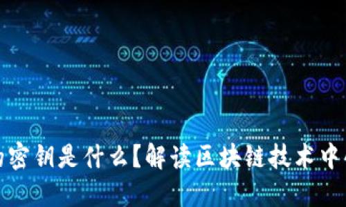 区块链中的密钥是什么？解读区块链技术中的密钥概念