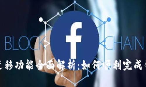 : tpwallet迁移功能全面解析：如何顺利完成钱包数据迁移