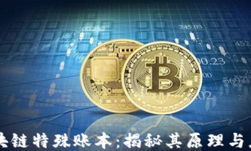 
区块链特殊账本：揭秘其原理与应用