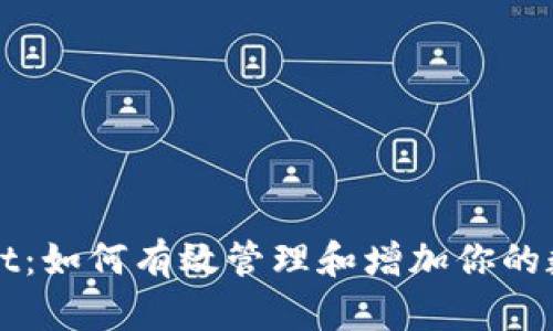 TPWallet：如何有效管理和增加你的数字资产
