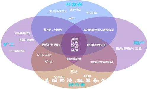 区块链技术与美国经济、政策和创新的紧密关系