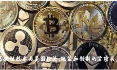 区块链技术与美国经济、政策和创新的紧密关系