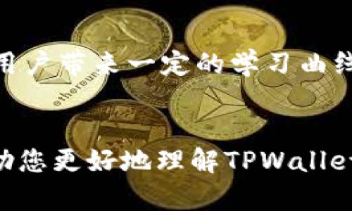    TPWallet 信任设置：如何保护您的数字资产安全  / 
 guanjianci  TPWallet, 信任设置, 数字资产, 区块链安全  /guanjianci 

一、TPWallet简介
随着数字货币和区块链技术的迅速发展，越来越多的人开始关注数字资产的管理和安全。在这一背景下，TPWallet作为一款多元化的数字资产管理工具，其重要性日益凸显。TPWallet不仅支持多种数字资产的存储与交易，还提供了完备的安全性能和用户体验。
TPWallet的核心功能之一便是信任设置。这一功能能够有效保护用户的数字资产不受黑客攻击及不良交易的影响，同时也能帮助用户更便捷地管理其资产。

二、为什么需要信任设置
在使用数字资产钱包时，用户不可避免地会面临一些安全挑战。例如，私钥管理不当、钓鱼攻击、交易的确认与防范不良项目等问题。而信任设置的出现，正是为了让用户在管理资产的过程中，能够设定一定的安全阈值与管理权限，从而有效降低风险。
通过信任设置，用户能够控制哪些交易、合约和资产是可信的，有助于提升整个钱包的安全等级。例如，用户可以选择信任特定的智能合约，或者对一些不太熟悉的交易提出额外的确认步骤，提升资产的安全性。

三、TPWallet的信任设置功能
TPWallet的信任设置功能十分直观，用户可以在设置界面中轻松进行调整，确保自己的数字资产安全。同时，TPWallet还设计了一系列的安全措施，帮助用户保障资金安全。
1. 信任合约的管理：用户可以选择信任或者不信任某些智能合约，这些合约通常是用于特定的交易或操作。
2. 提高权限请求：当某个合约或者交易请求超过用户设置的安全阈值时，TPWallet会要求用户进行额外的确认，以确保交易的安全。
3. 显示交易历史：用户可以查看信任设置改变历史，了解自己的信任变更操作记录。

四、如何进行信任设置
进行信任设置的步骤相对简单，下面将详细介绍如何在TPWallet中完成信任设置。
1. 登录您的TPWallet账户，进入主界面。
2. 找到“安全设置”选项，点击进入。
3. 点击“信任设置”，您将看到所有已连接的合约及地址。
4. 对于每个合约或地址，您可以选择“信任”或者“不信任”。
5. 设置完成后，务必保存您的设置，并定期检查信任列表的有效性。

五、信任设置的注意事项
尽管信任设置可以帮助用户提升资产管理的安全性，但在设置时用户仍需具备一定的风险意识。以下是需要特别注意的几个方面。
1. 仔细审核合约：在信任某些合约之前，用户应对其进行充分的审查，确保其在社区中有良好声誉，并且源代码经过审计。
2. 定期更新设置：信任设置不是一成不变的，随着市场的变化，用户应该定期评估并更新信任列表。
3. 防止钓鱼攻击：在连接新的合约之前，务必确认其网址及地址的可靠性，避免受到钓鱼攻击的影响。

六、常见问题解答

问题1：TPWallet信任设置如何影响我的交易安全性？
TPWallet的信任设置能够增强您的交易安全性，因为它允许您根据自己的需求选择信任或不信任的合约或地址。这种弹性让您可以灵活应对各种情况，以确保每一笔交易的安全性。信任设置会影响以下几个方面：
1. **降低风险敞口**：通过不信任不熟悉的合约，您可以有效降低潜在的损失风险。这对抗恶意合约特别有效，因为一旦这些合约没有通过您的信任设置，您将无法与之进行交易。
2. **增强安全性**：很多时候，有些合约看似可信，但实际上可能存在漏洞。如果您可以选择性地信任某些合约，则即使是看似安全的合约，在签署某些重要的交易时，您也可能设置额外的确认机制。
3. **根据交易情况调整**：信任设置可以帮助您实时调整交易的安全性，如果市场上出现一些突发情况，您能迅速地通过调整信任设置来降低风险。

问题2：如果我不设置信任，TPWallet会怎样？
如果您没有进行任何信任设置，TPWallet依然会提供基本的安全保障，但您的资产将面临更多的风险。这种情况下：
1. **所有合约均默认信任**：不设置信任意味着所有合约都将被视为可信，您在进行交易时将不受限制。这可能导致您在不经意间与恶意合约进行交互。
2. **缺乏风险控制**：缺乏信任设置，您可能会面临更多风险，因为一旦连接到恶意合约，您的资产可能会受到损失，不可撤销。
3. **交易确认较少**：未进行信任设置将导致交易确认流程简化，使得任何可疑交易更容易被无意中批准。

问题3：如何识别值得信任的合约?
识别值得信任的合约需要您具备一定的分析能力，以下是一些关键步骤：
1. **查看社区反馈**：在区块链社区中，了解其他用户对于某个合约的反馈和评价是最直接的方法。您可以访问相关的论坛、社交媒体、Telegram 群组等。
2. **审计报告**：检查该合约是否经过专业的安全审计机构审核。如有审计报告，您应查看其中提到的风险和漏洞。
3. **了解开发团队背景**：查看开发团队的背景资料，了解他们在行业中的声誉。一个可信赖的团队通常会有明确的联系方式、责任人及之前的项目经验。

问题4：信任设置中的合约撤销方法有哪些？
信任设置中，如果您觉得某个合约变得不再可信，您可以选择撤销信任。通常，TPWallet会提供简单的撤销信任选项。具体步骤如下：
1. **登录您的TPWallet账户**：进入您自己的账户，进入信任设置页面。
2. **查找需要撤销的合约**：在列表中找到您想要撤销信任的合约。
3. **点击撤销按钮**：选择合约后，您会看到“撤销信任”选项，点击后确认。
4. **保存设置**：确保保存更改，一旦保存后，这个合约将不再被视为可信。

问题5：信任设置对用户体验有什么影响？
信任设置在增强钱包安全性的同时，可能会对用户体验带来一些影响：
1. **多一步确认**：在进行某些高风险操作时，用户可能需要进行额外的确认，这可能导致操作的时间延误。
2. **信息获取成本提高**：用户在进行信任设置之前，需要自行搜索和判断合约的可信性，这可能给不熟悉区块链的用户带来一定的学习曲线。
3. **简化的信任机制**：良好的信任设置机制可以使用户在使用钱包时感觉更为安心，反而提升了整体的用户体验。
  
通过合理利用TPWallet的信任设置功能，用户能够有效保护自己的数字资产，提高区块链资产安全性。希望本文能帮助您更好地理解TPWallet信任设置的意义和使用方法，从而提升您的数字资产的安全性。