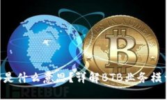 区块链BTB是什么意思？详解BTB业务模型及其影响