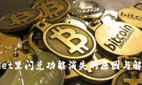 TPWallet里闪兑功能消失的原因与解决方案