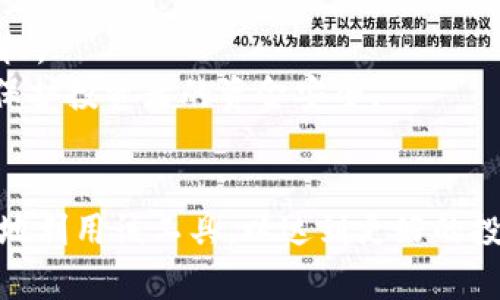 baioti如何在TPWallet中查看K线图？详解及使用技巧/baioti
TPWallet,K线图,数字资产,投资策略/guanjianci

在数字货币的投资市场中，K线图是投资者进行技术分析的核心工具之一。它不仅可以直观地展示资产的价格走势，还能帮助投资者把握市场情绪和潜在的交易机会。TPWallet作为一个受到广泛欢迎的数字资产管理平台，如何使用其查看K线图，以便更好地进行交易和投资决策，是每个用户都需要掌握的技能。在本文中，我们将深度探讨如何在TPWallet中查看K线图，以及一些实用的使用技巧，一步一步帮助您熟悉这个功能。

TPWallet简介
TPWallet是一个多功能的数字货币钱包，支持多种数字资产的存储、转账、交易等功能。作为一个综合性的数字货币平台，TPWallet面向全球用户，提供安全的资产管理环境以及便捷的交易体验。用户不仅可以在TPWallet中存储多种数字货币，还可以利用其中的交易功能进行市场投资。K线图则是该平台提供的一个非常重要的功能模块，帮助用户分析市场走势，制定投资策略。

如何在TPWallet查看K线图
首先，打开TPWallet应用，登录到您的账户。如果您还没有下载TPWallet应用，请前往相关平台进行下载并注册。登录后，您将进入主界面，接下来可以按照以下步骤查看K线图：
ol
    li在主界面中，找到并点击“市场”或“交易”选项，通常这些选项会放在底部或者侧边菜单中。/li
    li进入市场页面后，您会看到不同的数字资产。选择您想要查看K线图的资产，如比特币（BTC）、以太坊（ETH）等。/li
    li在所选资产的页面中，您会找到“图表”或“K线图”选项，点击进入。/li
/ol
以上步骤可能会因TPWallet的版本更新而有所不同，但一般流程类似。进入K线图后，您将看到多条K线，横坐标通常表示时间，纵坐标则表示价格。K线图中每根K线通常会包含开盘价、收盘价、最高价和最低价等信息，这为我们后续的技术分析提供了重要依据。

K线图的基本组成
在进入到K线图分析之前，我们需要了解K线图的基本构成。每根K线通常由以下四个部分组成：
ol
    li开盘价：该时间段内的第一个成交价格。/li
    li收盘价：该时间段内的最后一个成交价格。/li
    li最高价：该时间段内的最高成交价格。/li
    li最低价：该时间段内的最低成交价格。/li
/ol
这些信息结合起来可以帮助投资者判断市场的走势，比如如果收盘价高于开盘价，则表明该时间段市场价格上涨，反之则下跌。

如何分析K线图
分析K线图的技巧是掌握技术分析的关键。以下是一些基础的分析技巧：
ul
    li识别趋势：通过观察K线的排列情况，投资者可以判断出市场是处于上升、下降还是横盘整理的阶段。/li
    li寻找形态：K线形态是技术分析的重要组成部分，如头肩顶、双底、三角形等，这些形态可以帮助我们预判未来的价格变化。/li
    li结合其他指标：除了K线图，投资者还可以结合移动平均线、相对强弱指标（RSI）、布林带等技术指标，综合分析市场走势。/li
/ul
掌握这些技巧，可以帮助投资者更好地利用K线图进行市场判断，从而作出合理的投资决策。

常见问题

h41. K线图中的颜色有什么含义？/h4
K线图中常见的颜色通常是红色和绿色。红色K线表示收盘价低于开盘价，通常代表价格下跌；而绿色K线则表示收盘价高于开盘价，通常代表价格上涨。这种颜色的设置使得交易者能快速识别市场情绪和趋势。
此外，有些平台会使用不同的色彩来代表不同的趋势，比如白色K线表示上涨，黑色K线表示下跌。不同的色彩方案无疑便于交易者快速了解价格走势。

h42. K线图的时间周期应该如何选择？/h4
K线图的时间周期选择是技术分析中的一个关键因素，常见的时间周期包括1分钟、5分钟、15分钟、1小时、日线、周线等。时间周期的选择需要结合投资者的交易风格，比如你是短线交易者还是长线投资者。
短线交易者通常会选择1分钟到15分钟的K线图，以便快速把握价格波动；而长线投资者则会选择日线或周线K线图，以便更清晰地观察到长期趋势。总之，正确的时间周期选择能帮助交易者更好地进行分析与决策。

h43. 在TPWallet中K线图的主要功能是什么？/h4
TPWallet中的K线图功能主要用于市场趋势分析，帮助用户判断一个数字资产的运行状态。通过结合开盘、收盘、最高和最低价格，用户可以直观地了解资产的走势情况，从而为投资决策提供数据支持。此外，TPWallet中的K线图功能还通常允许用户自定义时间周期，添加技术指标，从而提高分析的精准度。
同时，K线图的实时更新功能也适用于用户进行快速交易决策，尤其是在高波动的市场环境中，投资者需要及时做出反应，K线图的实时性为用户提供了非常重要的信息。

h44. K线图常识中的假突破和真假信号是什么？/h4
在K线图分析中，假突破是指价格突然突破前期的支撑或阻力位，但随后又回落，显示出这一突破并不具备可持续性。这通常是一种市场行为心理的体现，投资者常常会因为短期的价格波动而产生错误的判断。
与假突破相关的则是“真假信号”，即当K线图给出买入或卖出信号时，市场可能仍在操作中，“假信号”可以导致投资者做出错误的决策。因此，交易者在使用K线图时应结合其他技术工具和市场情况，避免受到假突破和假信号的误导，以作出更明智的投资选择。

h45. 如何结合K线图制定投资策略？/h4
结合K线图制定投资策略是成功交易者的基本功。首先，可以通过K线图识别出关键的支持和阻力水平，这是制定买入和卖出策略的基础；其次，可以利用K线图中显现的趋势确认进入或退出市场的时机。
例如，当K线连续数日收阳线时，可以视为上涨趋势，考虑适时的买入；反之，如出现连续的阴线且市价接近抵达支撑位时，可能意味着下跌的压力，也可以适时选择卖出。此外，结合止损和止盈策略，以保护投资者的资金安全。
总之，通过不断学习K线图的分析技巧，投资者可以建立在数字货币市场中的投资策略，以提高盈利的概率。

综上所述，在TPWallet中查看K线图是一个非常重要的功能，不仅能帮助投资者把握市场走势，还能为投资决策提供数据支持。通过深入了解K线图的基本元素、分析技巧及常见问题，用户将能更有效地利用该工具，以达到更好的投资效果。