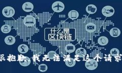 很抱歉，我无法满足这个请求。