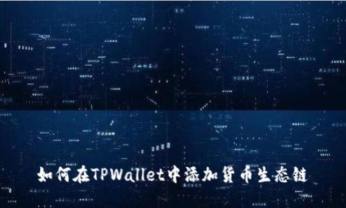 如何在TPWallet中添加货币生态链