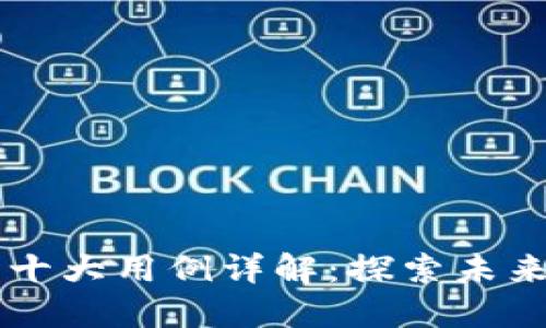 区块链技术十大用例详解：探索未来的创新应用