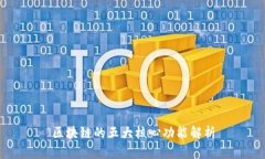 区块链的五大核心功能解析