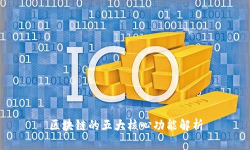 区块链的五大核心功能解析