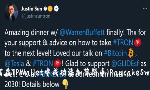 如何在TPWallet中成功添加薄饼币（PancakeSwap）
