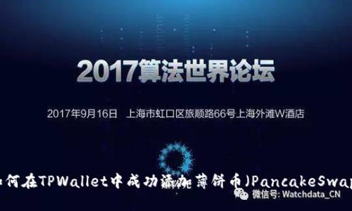 如何在TPWallet中成功添加薄饼币（PancakeSwap）
